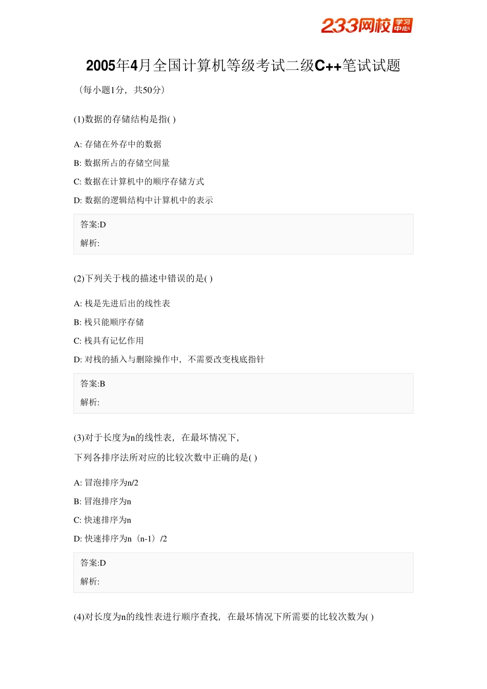 2005年4月全国计算机等级考试二级C++笔试试题.pdf_第1页