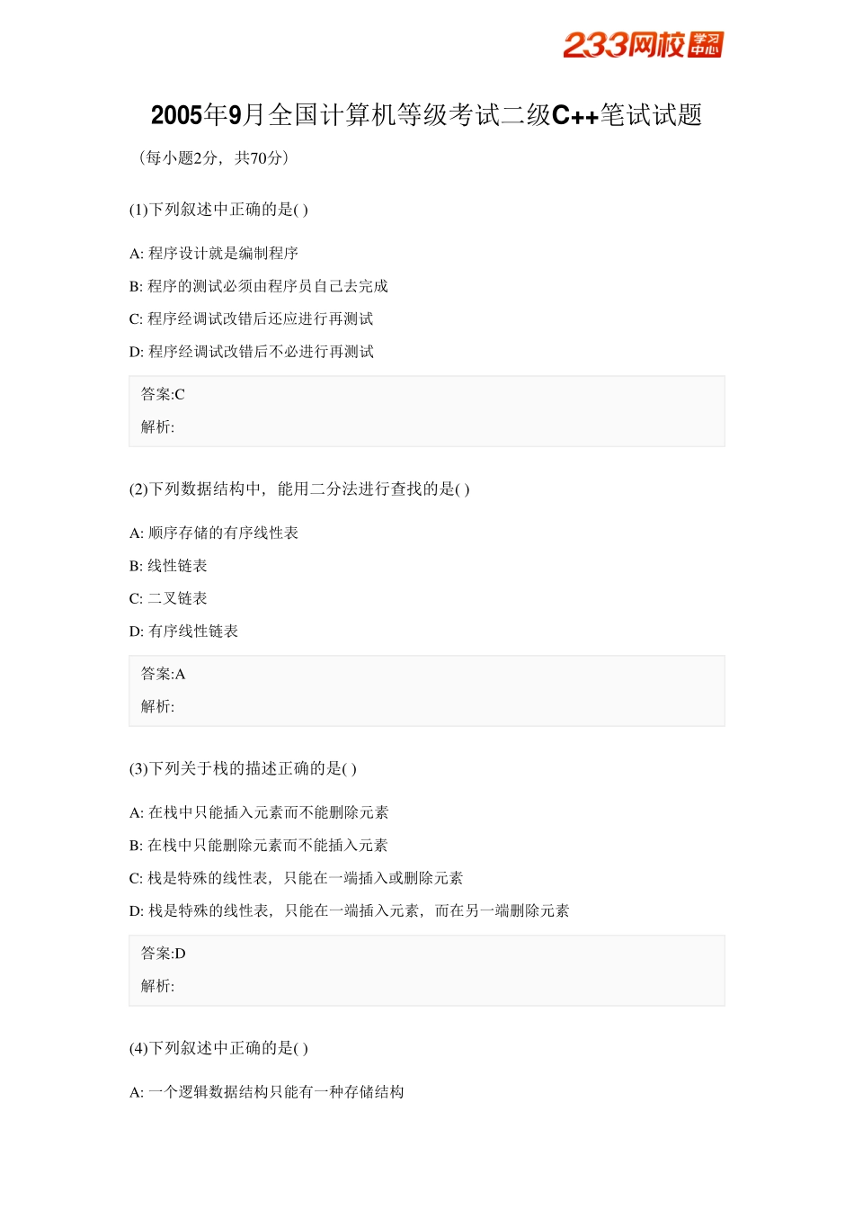 2005年9月全国计算机等级考试二级C++笔试试题.pdf_第1页