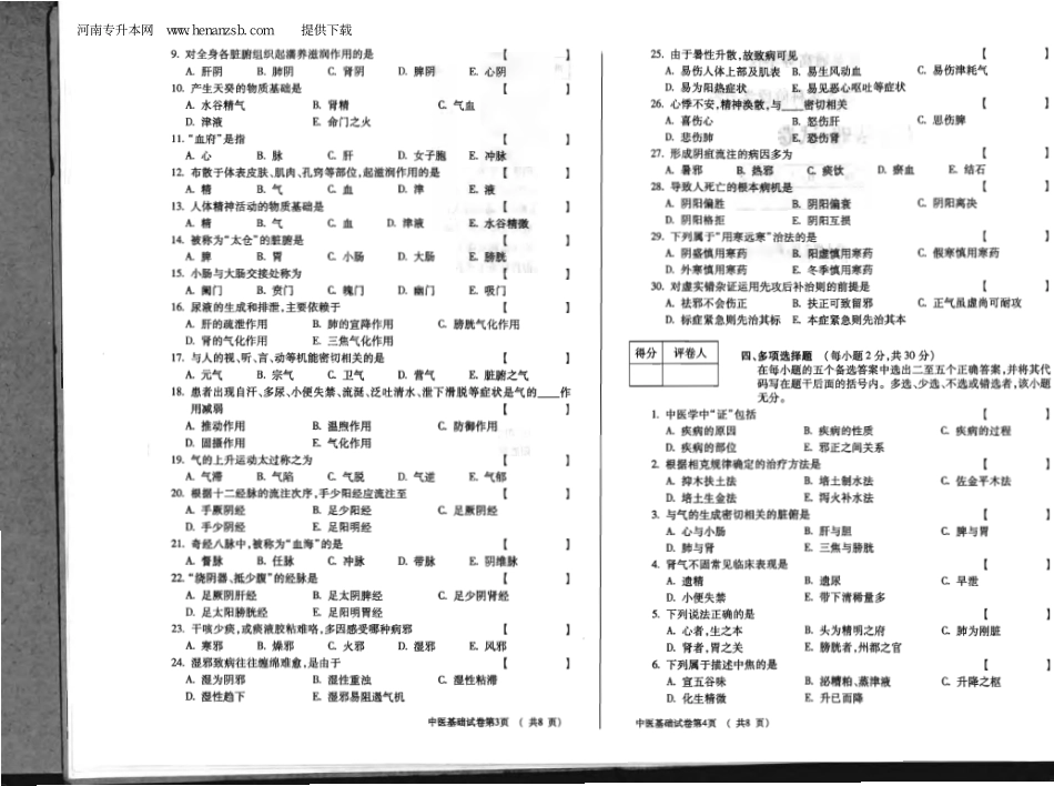 2006年河南专升本中医基础试卷_henanzsb.com.pdf_第2页