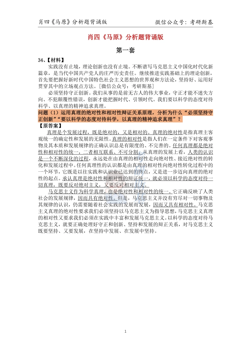 23肖四｜《马原》分析题背诵版【公众号：考研斯基】.pdf_第1页