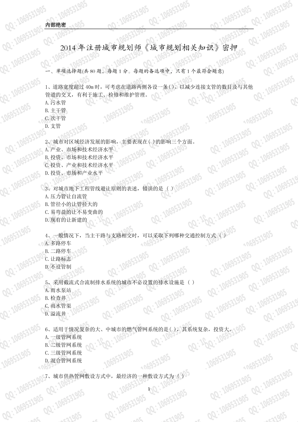 2014年 规划师 相关知识密押2.pdf_第1页