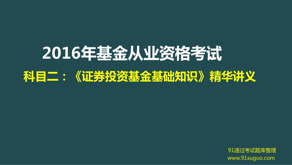 2016《证券投资基金基础知识》精华讲义【强烈推荐】.pdf_第1页