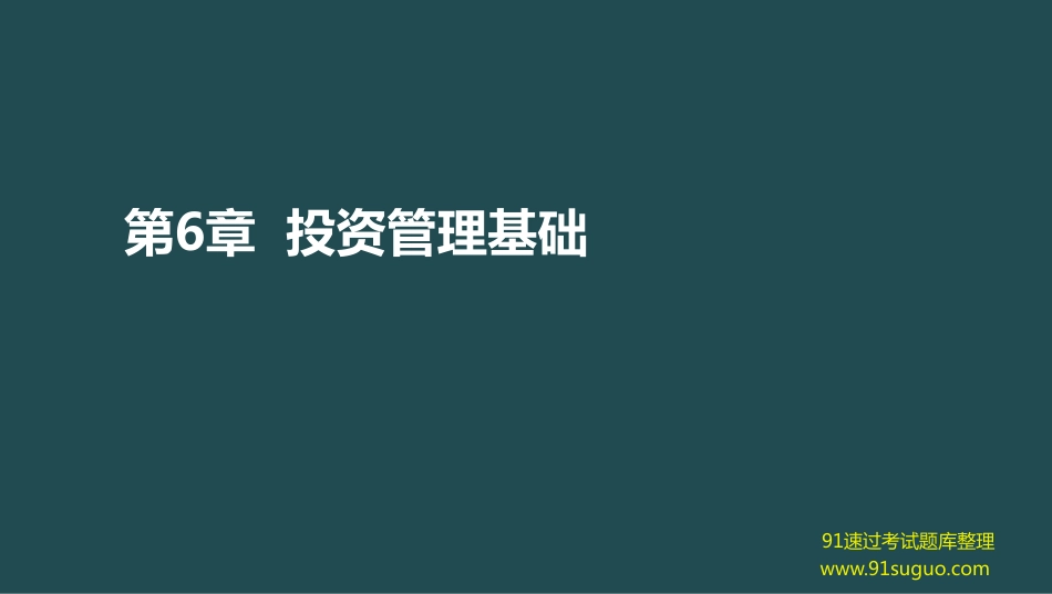 2016《证券投资基金基础知识》精华讲义【强烈推荐】.pdf_第2页