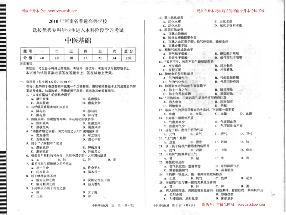 2010年河南专升本中医基础试卷_henanzsb.com.pdf_第1页