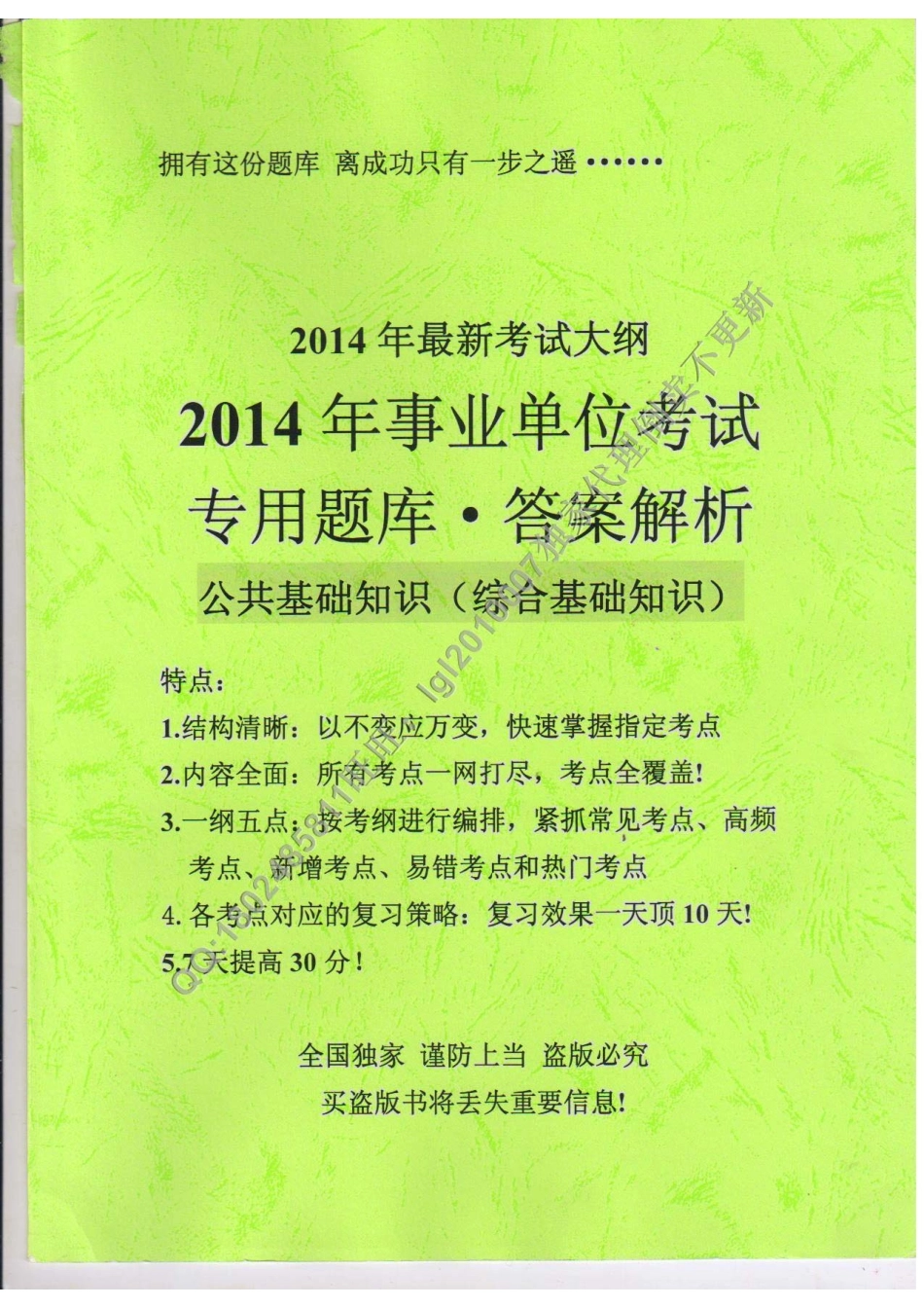 2014年事业单位考试专用题库答案.pdf_第1页