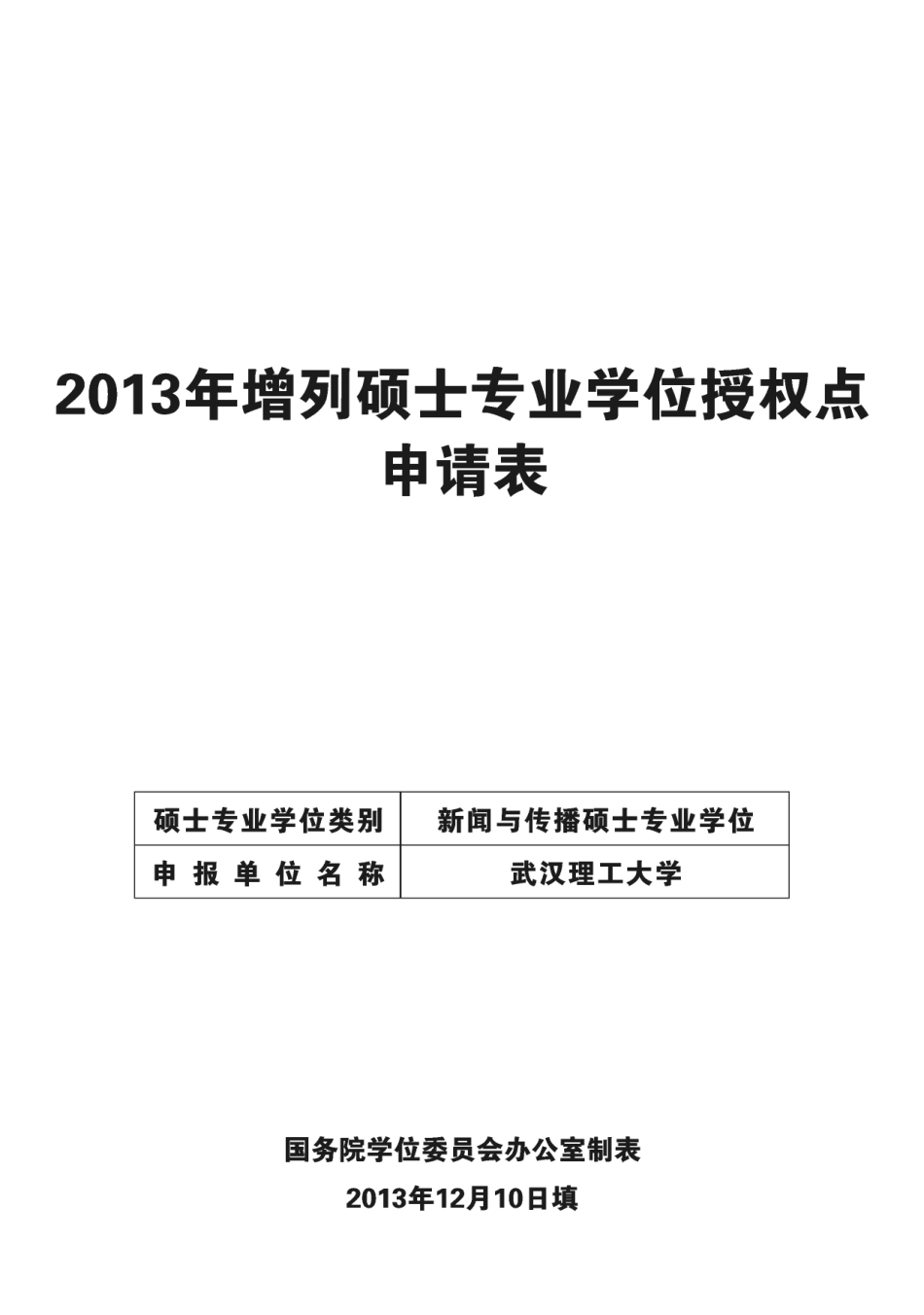 2013.12.18《新闻与传播专硕申请》.pdf_第1页