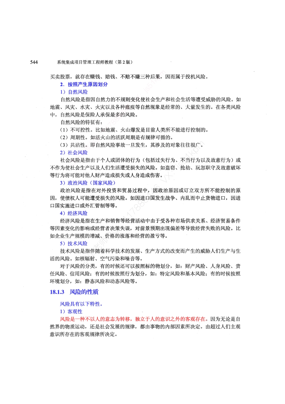 22-1【第18章】项目风险管理官方教材划重点【柯基资源网www.fjha.net】.pdf_第2页