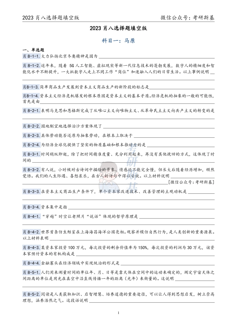 23《爷8》｜选择题填空版（科目顺序）【公众号：考研斯基】.pdf_第1页