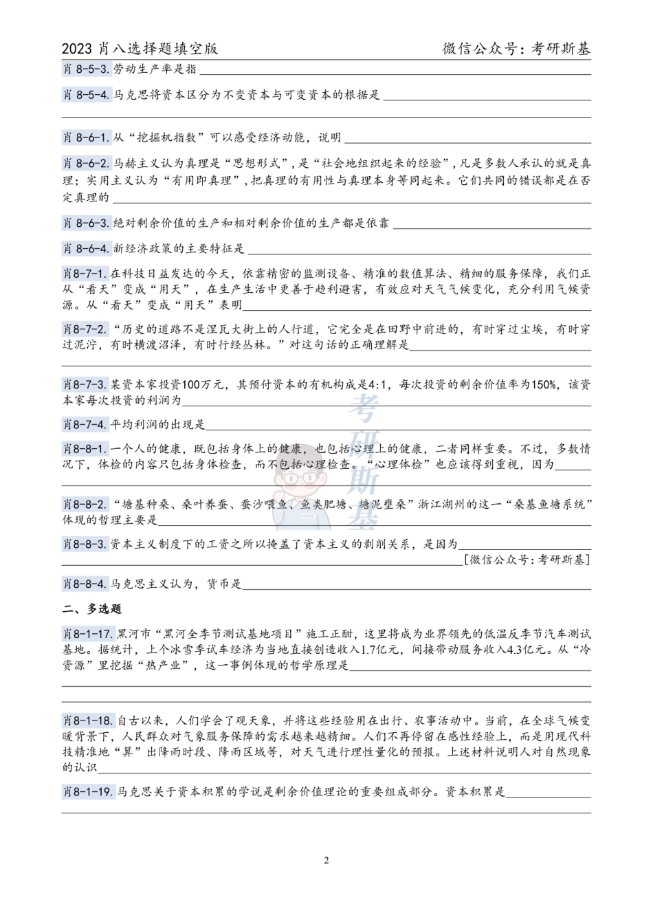 23《爷8》｜选择题填空版（科目顺序）【公众号：考研斯基】.pdf_第2页