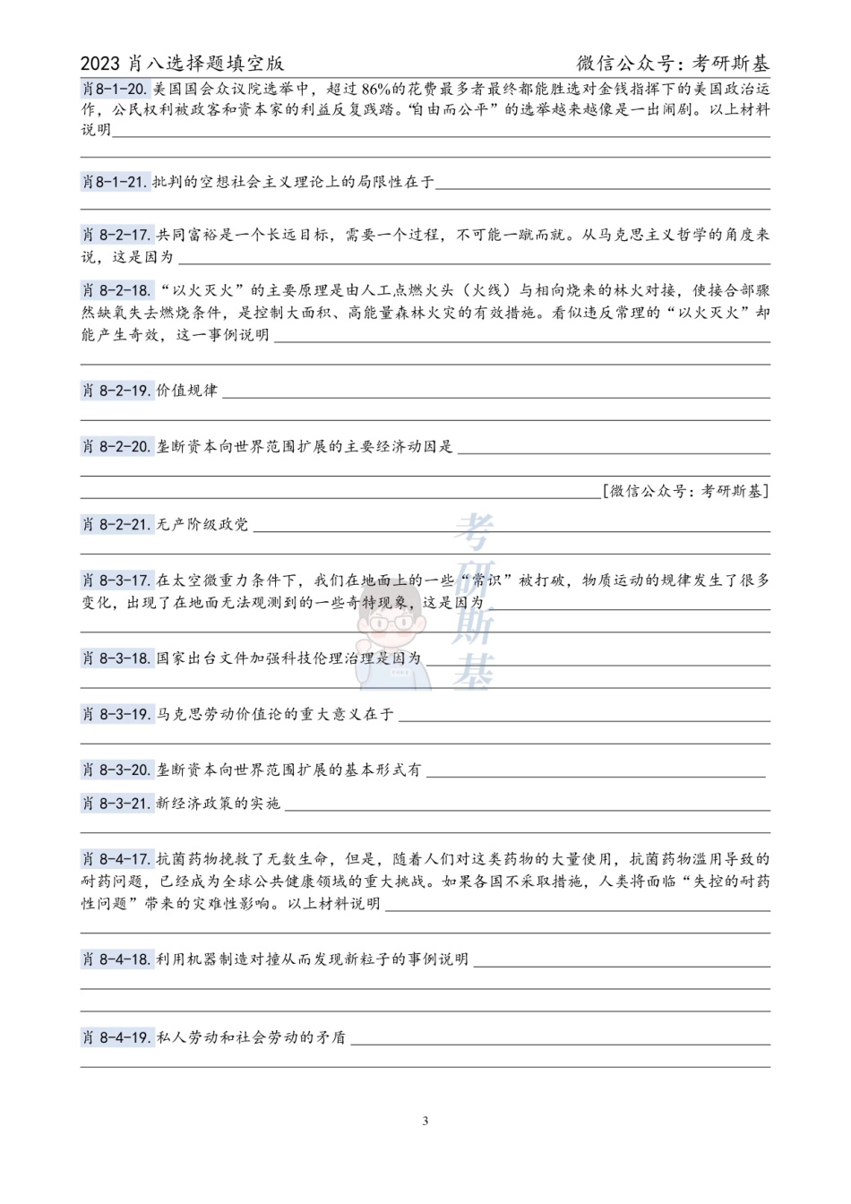 23《爷8》｜选择题填空版（科目顺序）【公众号：考研斯基】.pdf_第3页