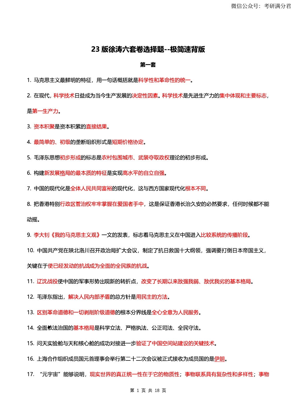 23版徐涛六套卷速背版【公众号：考研满分君】免费分享.pdf_第1页