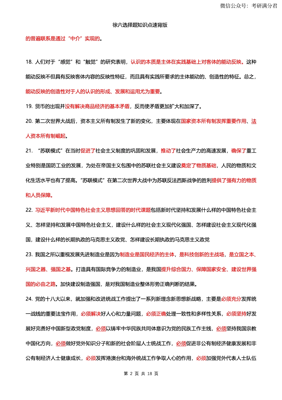 23版徐涛六套卷速背版【公众号：考研满分君】免费分享.pdf_第2页