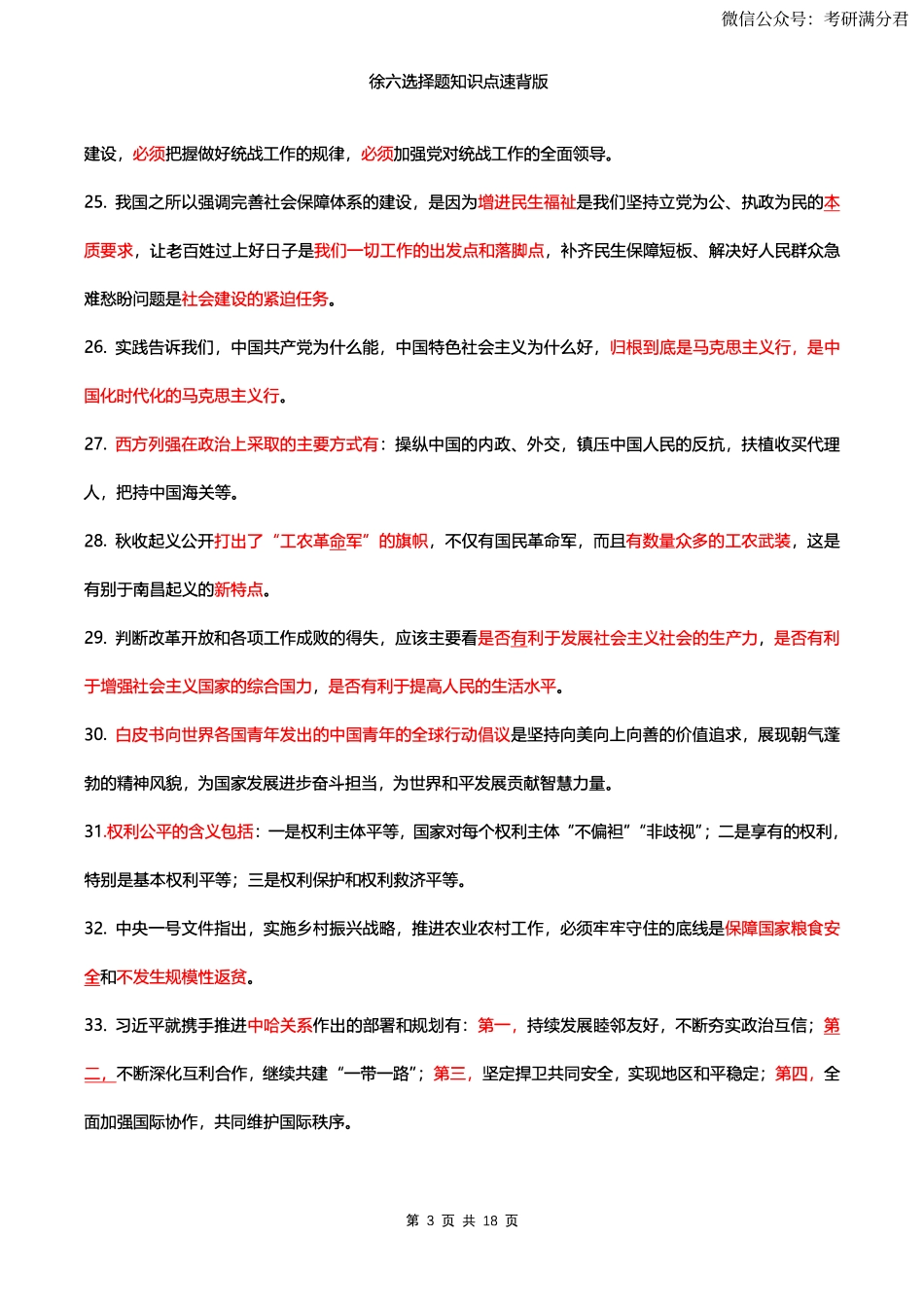 23版徐涛六套卷速背版【公众号：考研满分君】免费分享.pdf_第3页