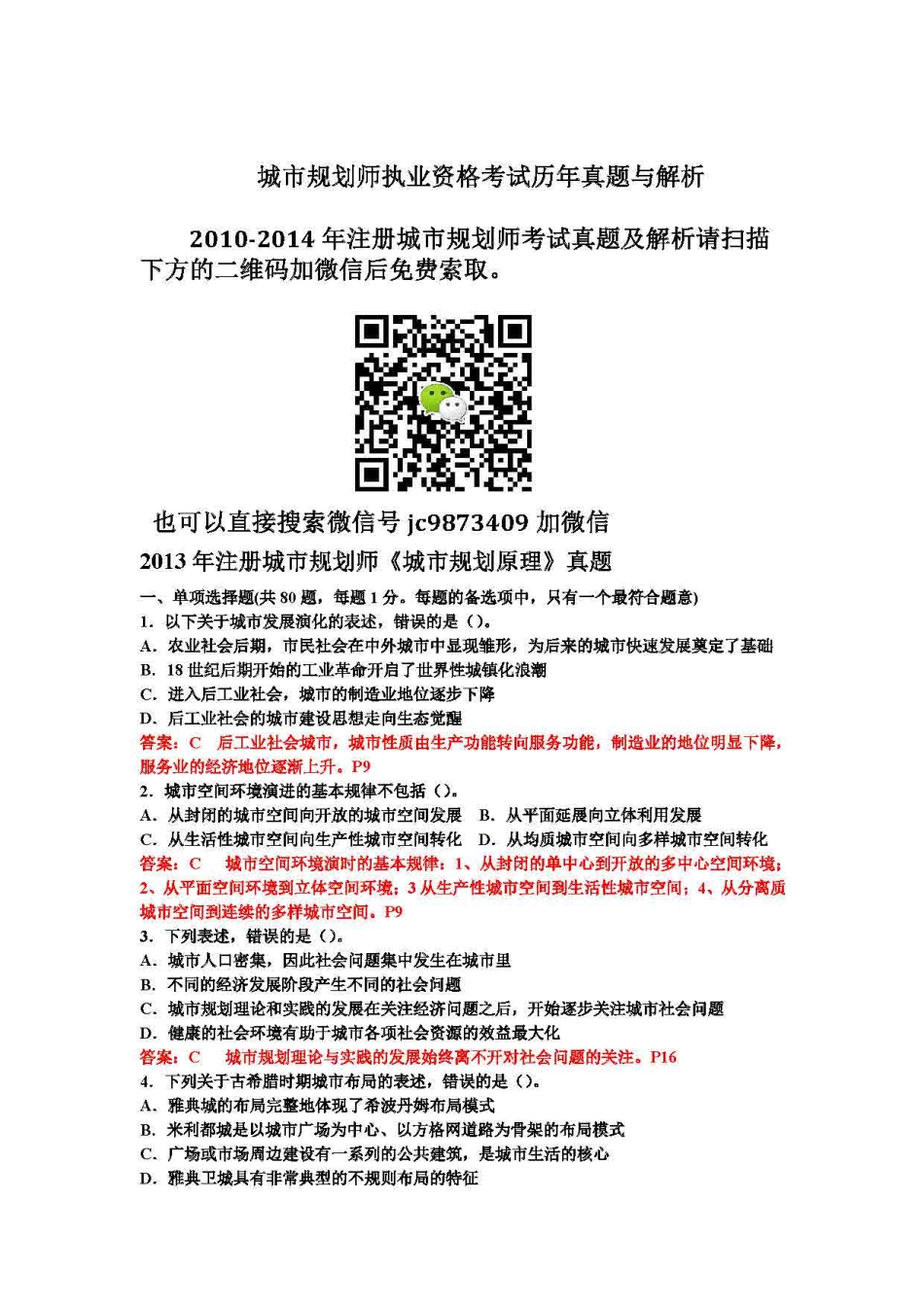 2013年城市规划原理真题与解析.pdf_第1页