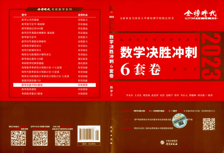 23李永乐《决胜冲刺6套卷》解析册数三【微信公众号：考研满分君】.pdf_第1页