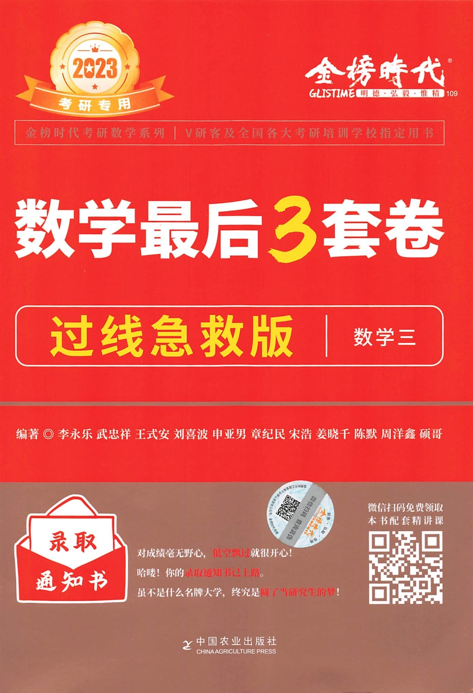 23李永乐武忠祥王式安最后3套卷（过线急救版）【数三】(OCR)【公众号：昌途考研】免费分享.pdf_第1页