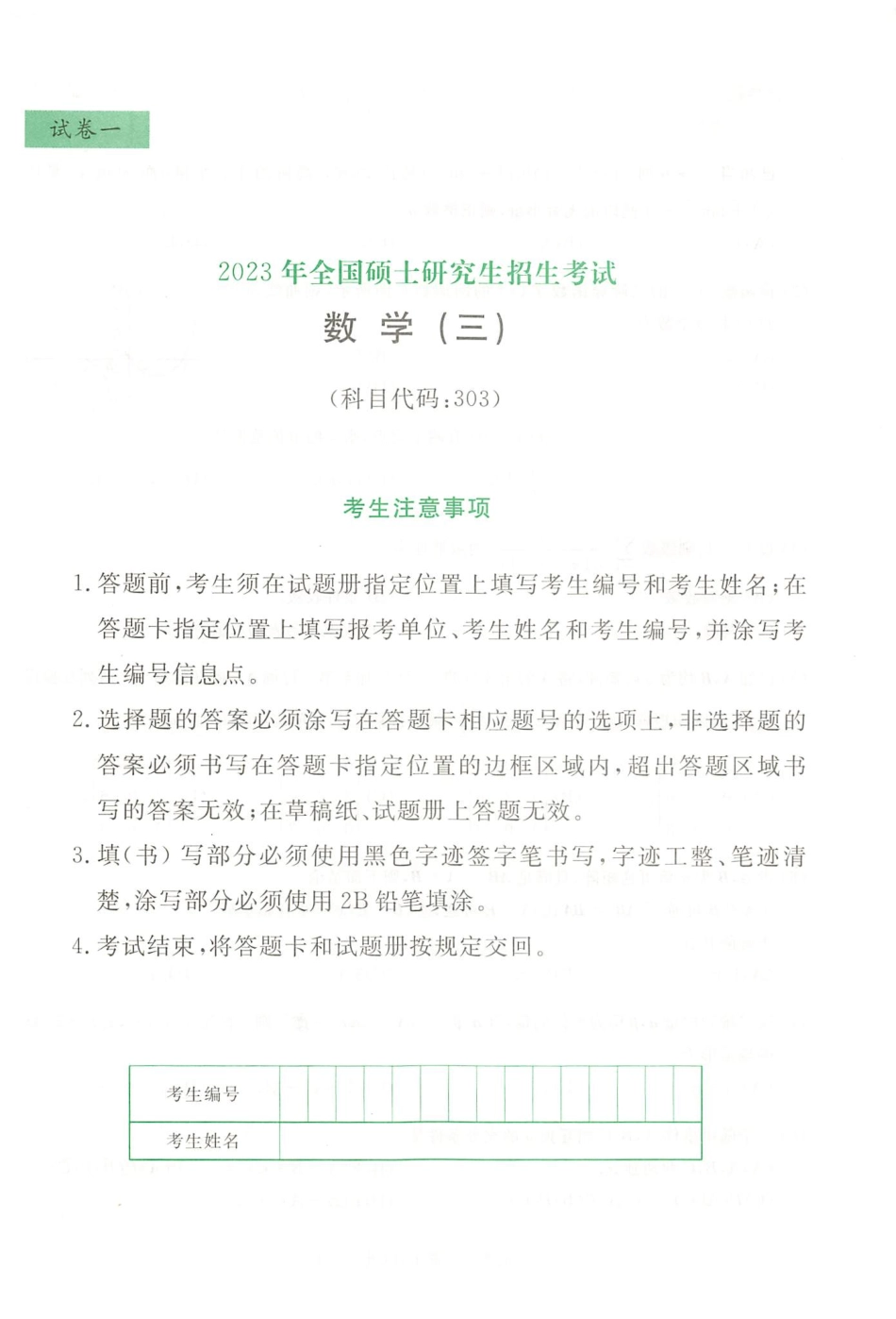 23李永乐武忠祥王式安最后3套卷（过线急救版）【数三】(OCR)【公众号：昌途考研】免费分享.pdf_第3页