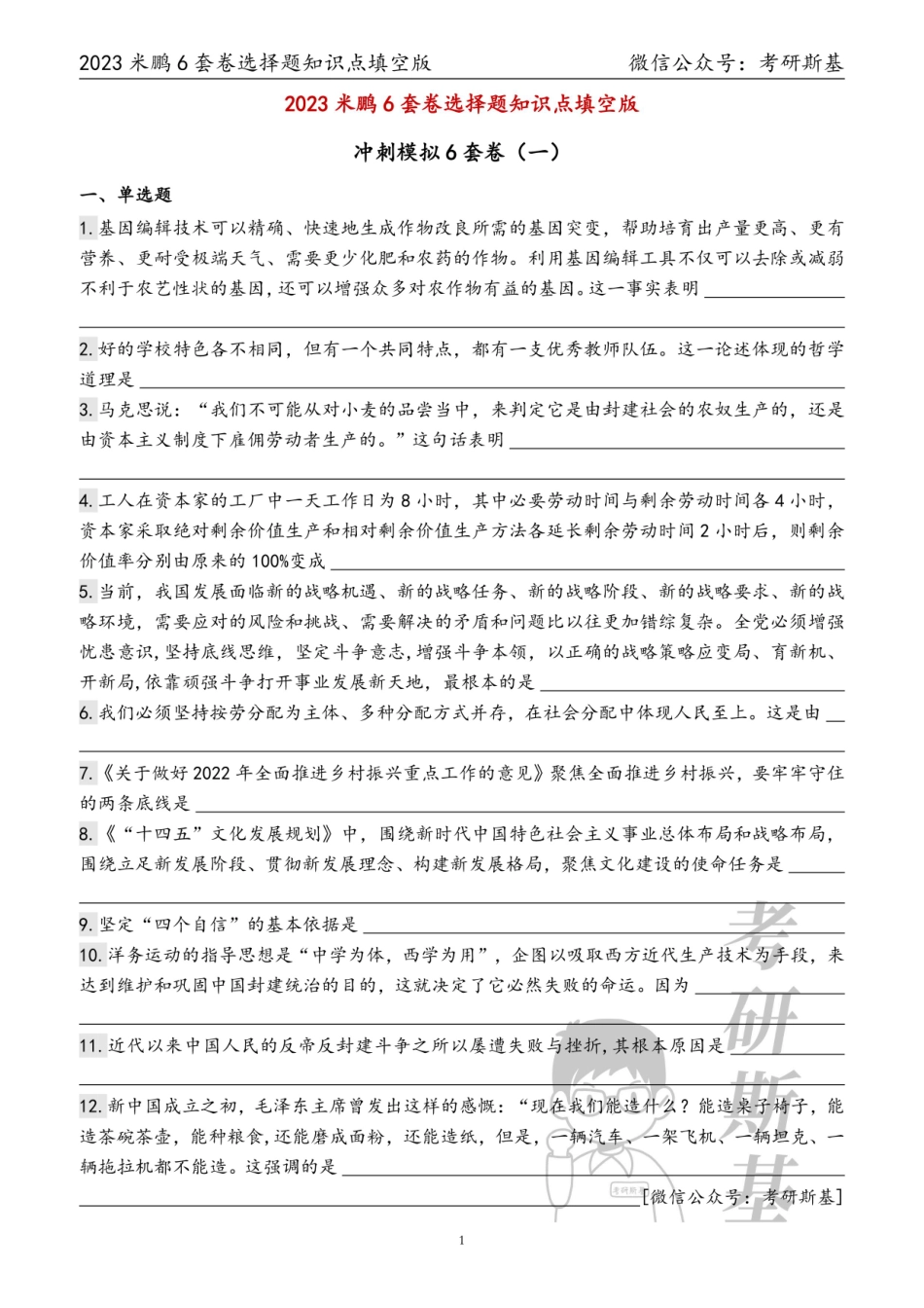 23米鹏6套卷｜选择题填空版（试卷顺序）【公众号：考研斯基】.pdf_第1页