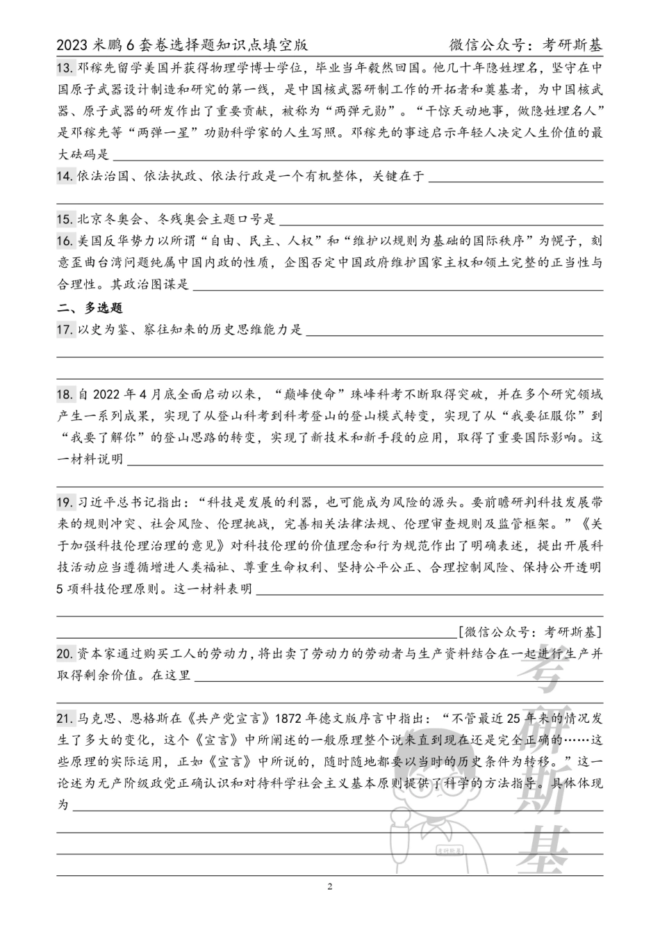 23米鹏6套卷｜选择题填空版（试卷顺序）【公众号：考研斯基】.pdf_第2页