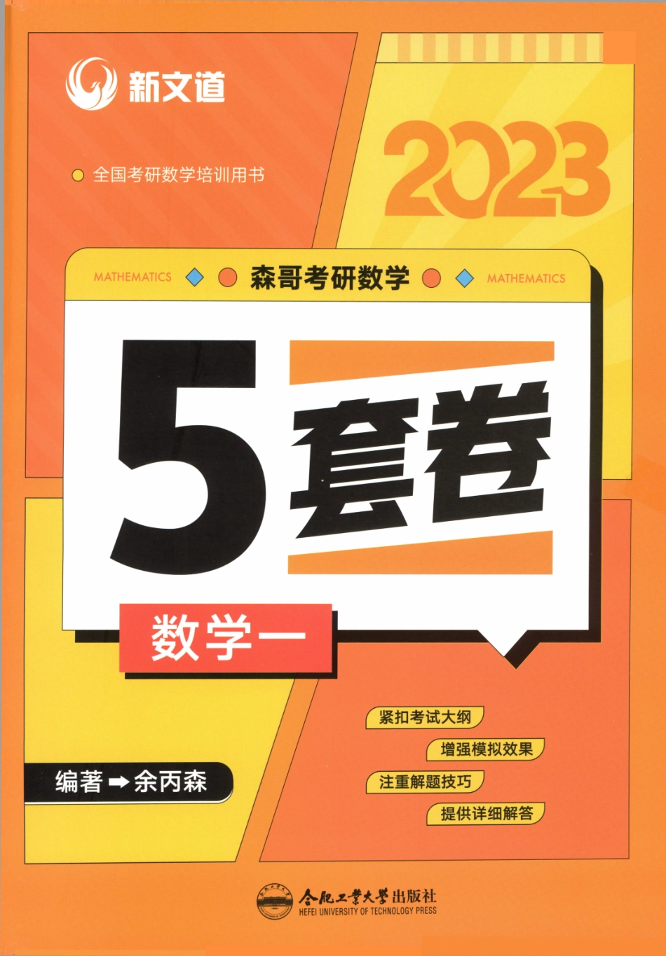 23森哥《5套卷》试题册数一(OCR)【公众号：考研满分君】免费分享.pdf_第1页