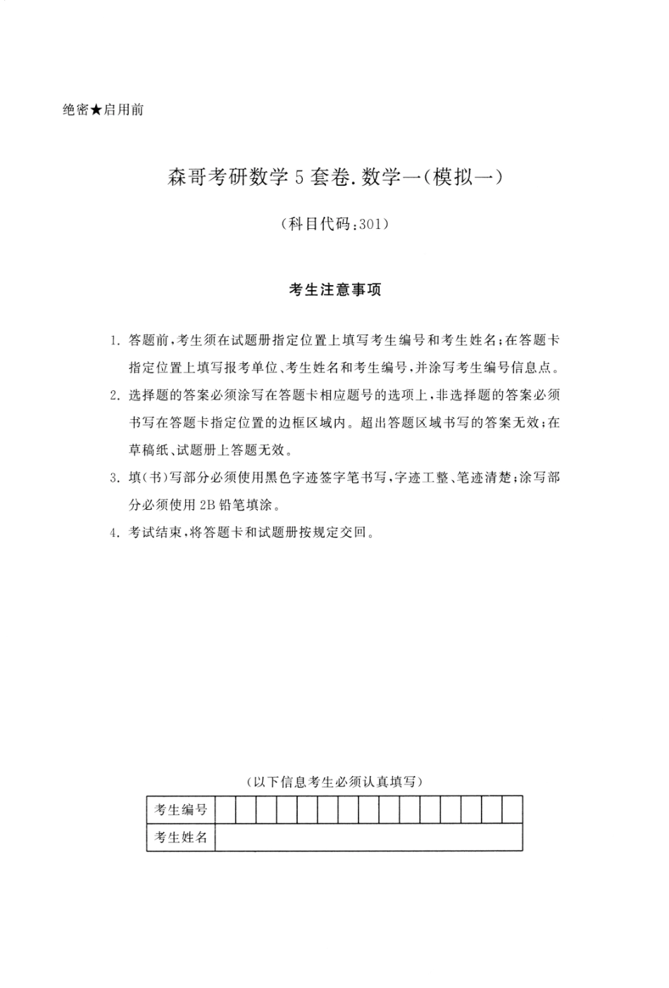 23森哥《5套卷》试题册数一(OCR)【公众号：考研满分君】免费分享.pdf_第2页