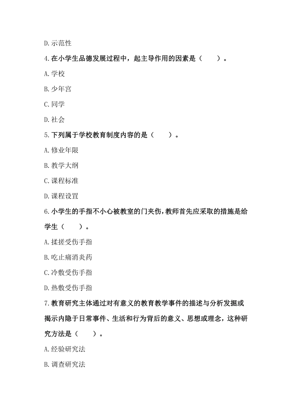 2015年上半年·教育教学知识与能力（小学）真题及解析.pdf_第2页