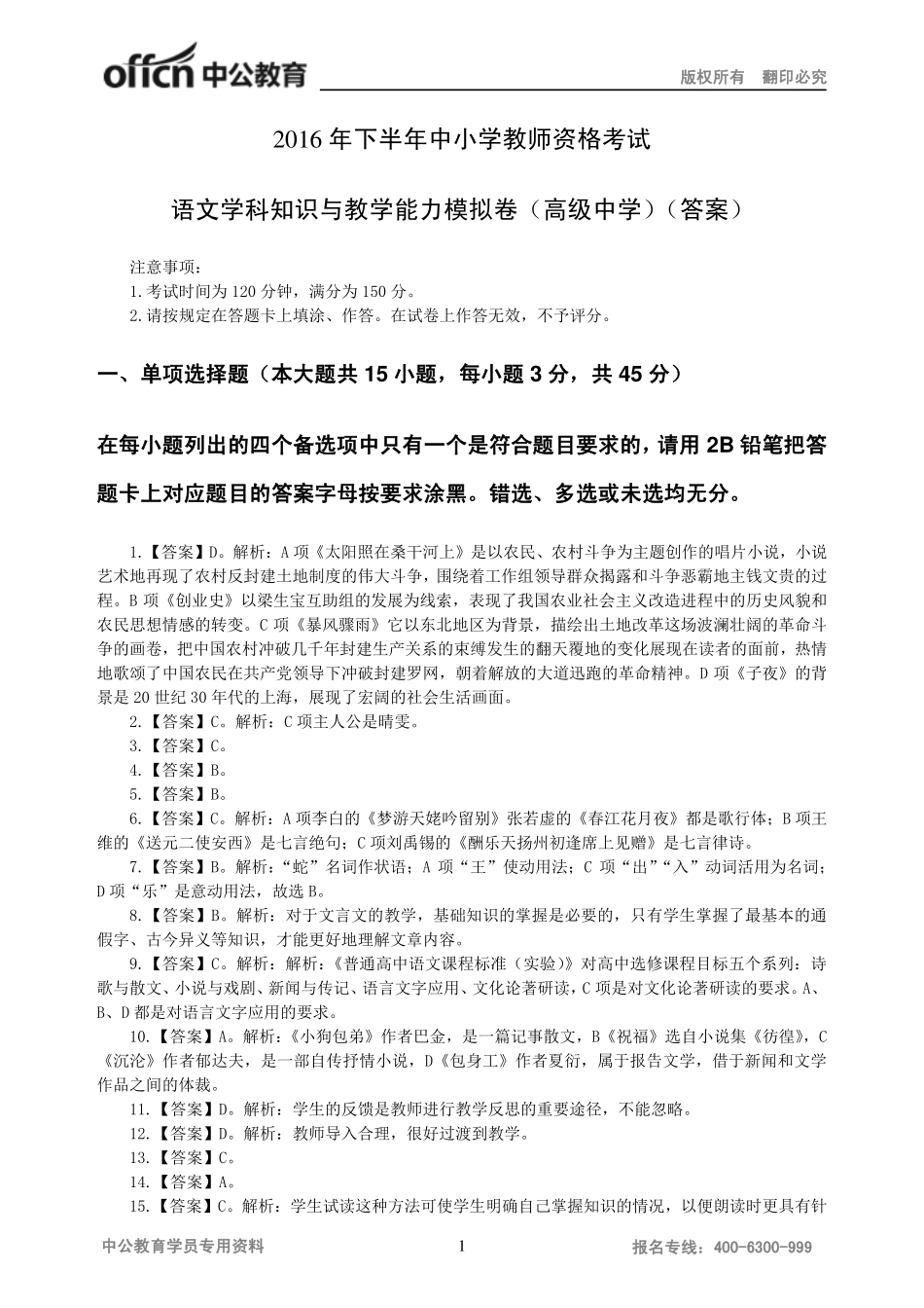 2016年下半年教师资格考试语文模拟卷—高级中学-答案版.pdf_第1页