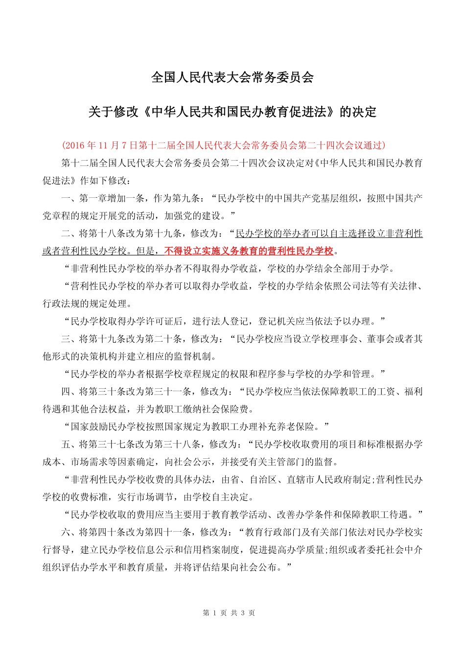 2017年09月01日施行新《民办教育促进法》(1).pdf_第1页