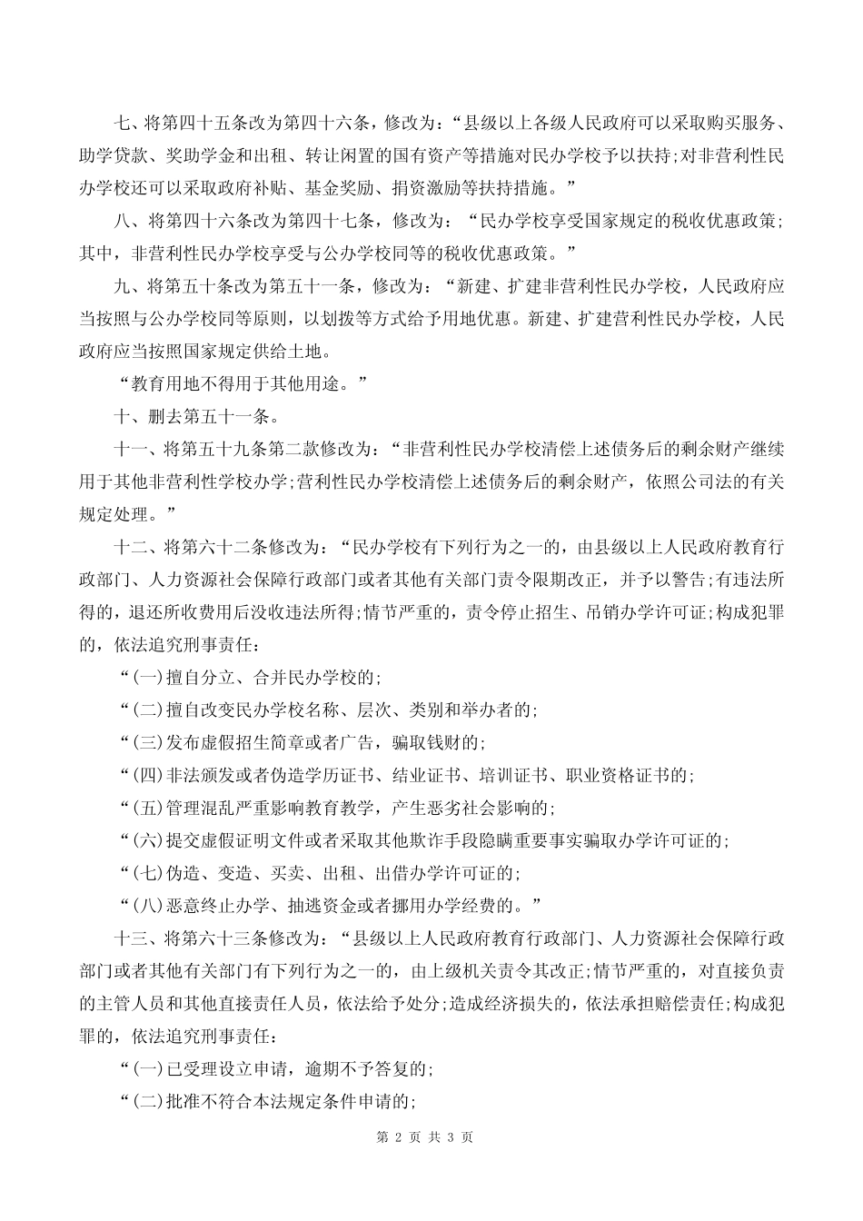 2017年09月01日施行新《民办教育促进法》(1).pdf_第2页