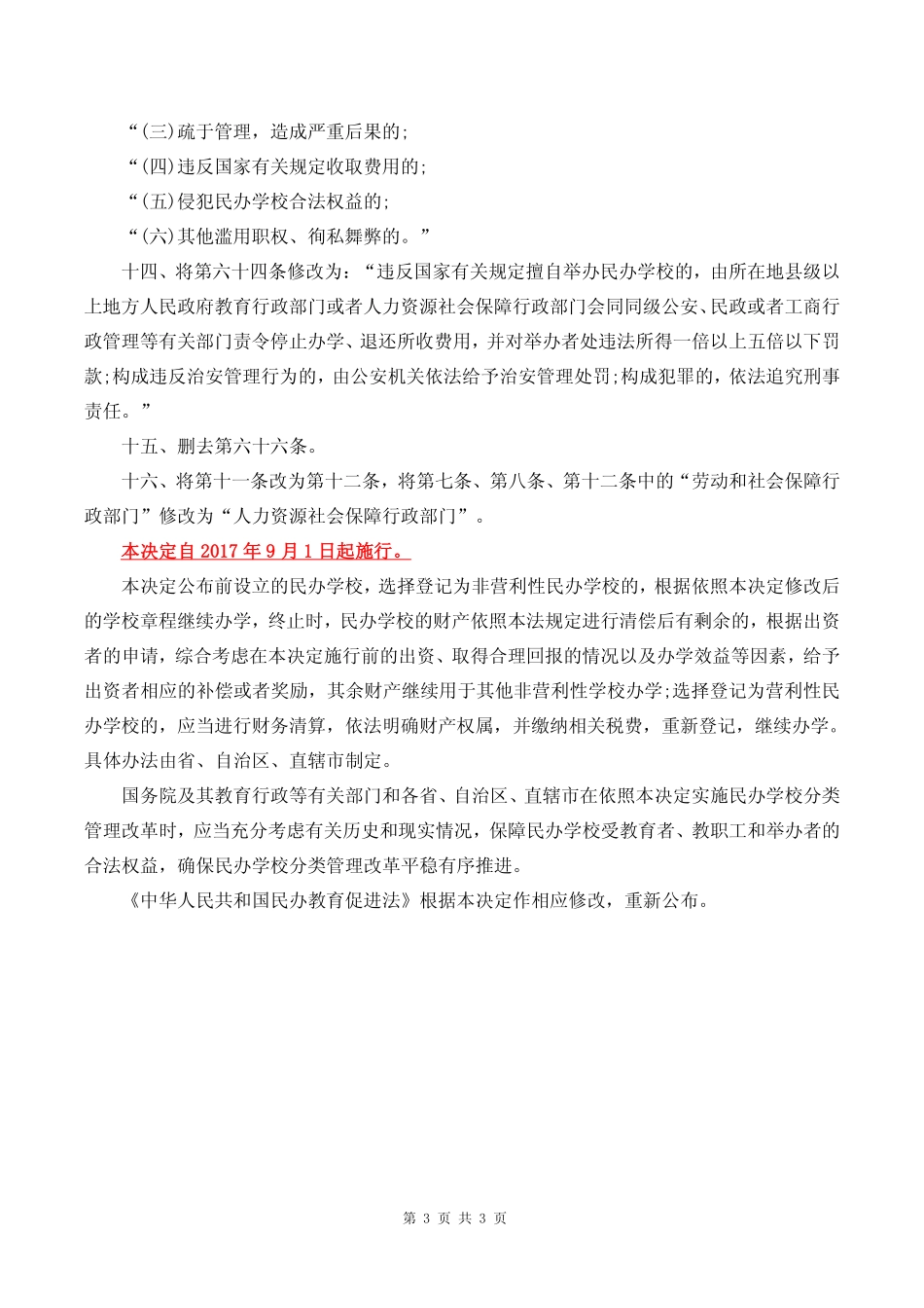 2017年09月01日施行新《民办教育促进法》(1).pdf_第3页