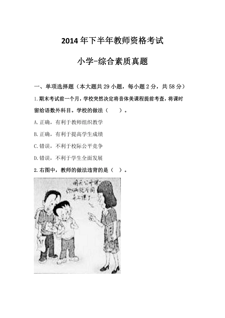 2014下半年·综合素质（小学）真题及解析.pdf_第1页
