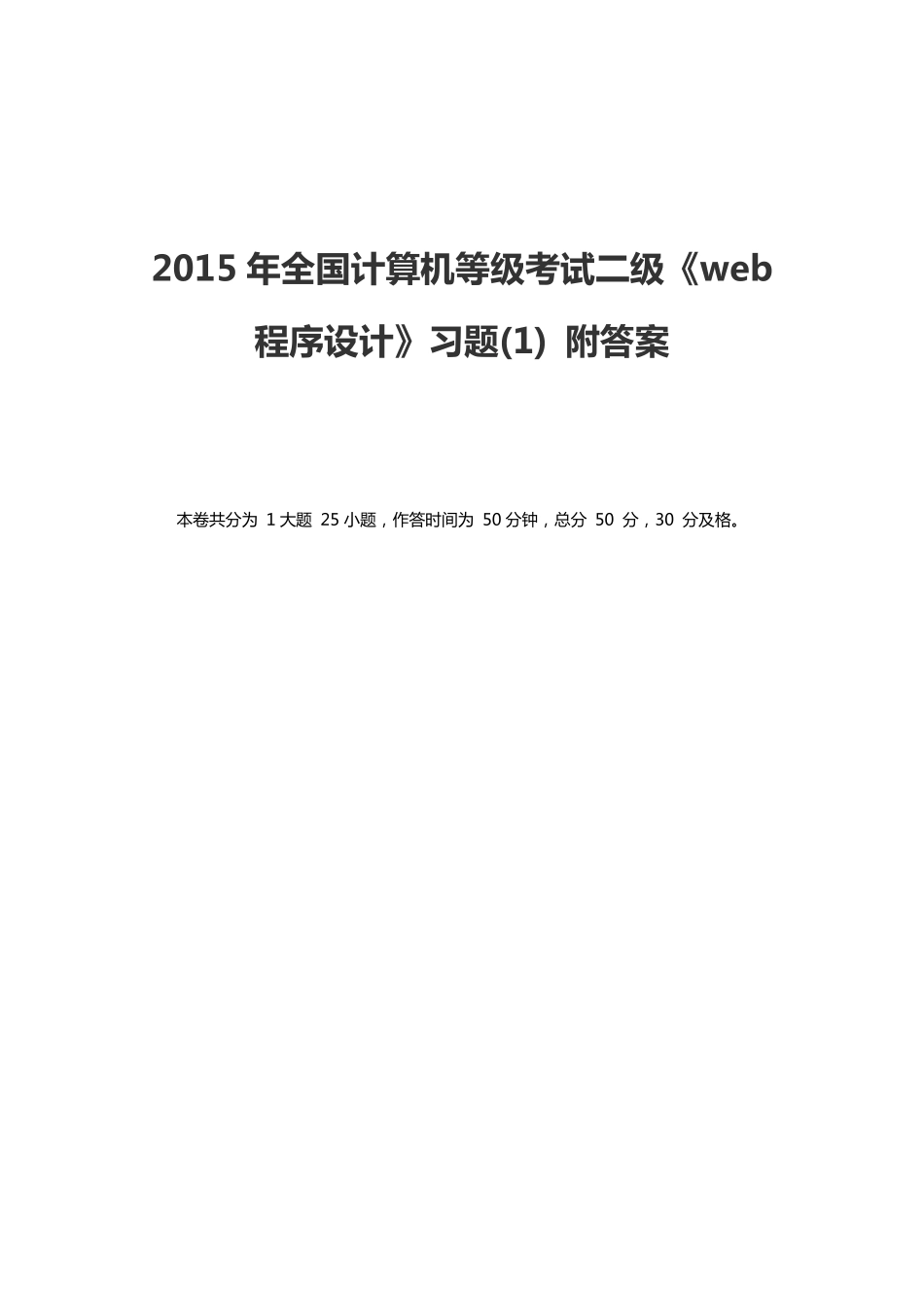 2015年全国计算机等级考试二级《web_程序设计》(1).pdf_第1页