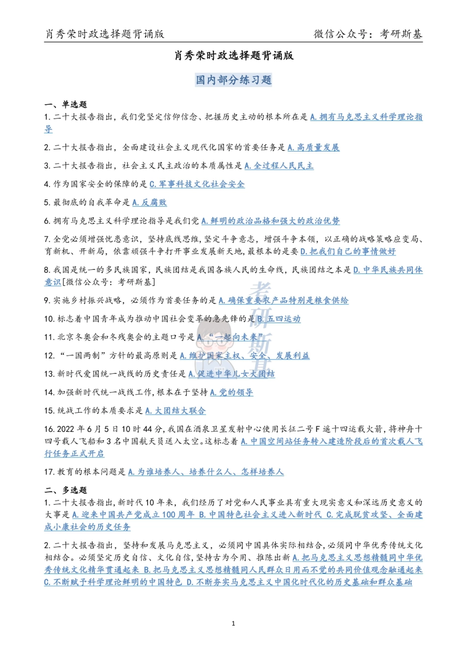 23肖大大时政重点总结【公众号：考研斯基】.pdf_第1页