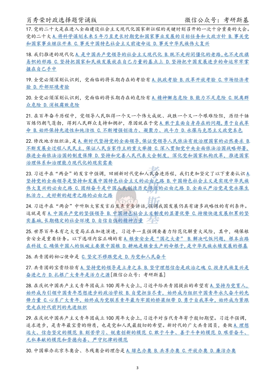 23肖大大时政重点总结【公众号：考研斯基】.pdf_第3页