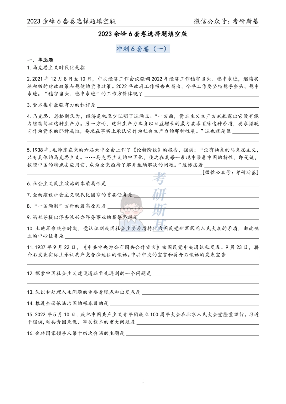 23余峰6套卷｜选择题填空版（试卷顺序）【公众号：考研斯基】.pdf_第1页