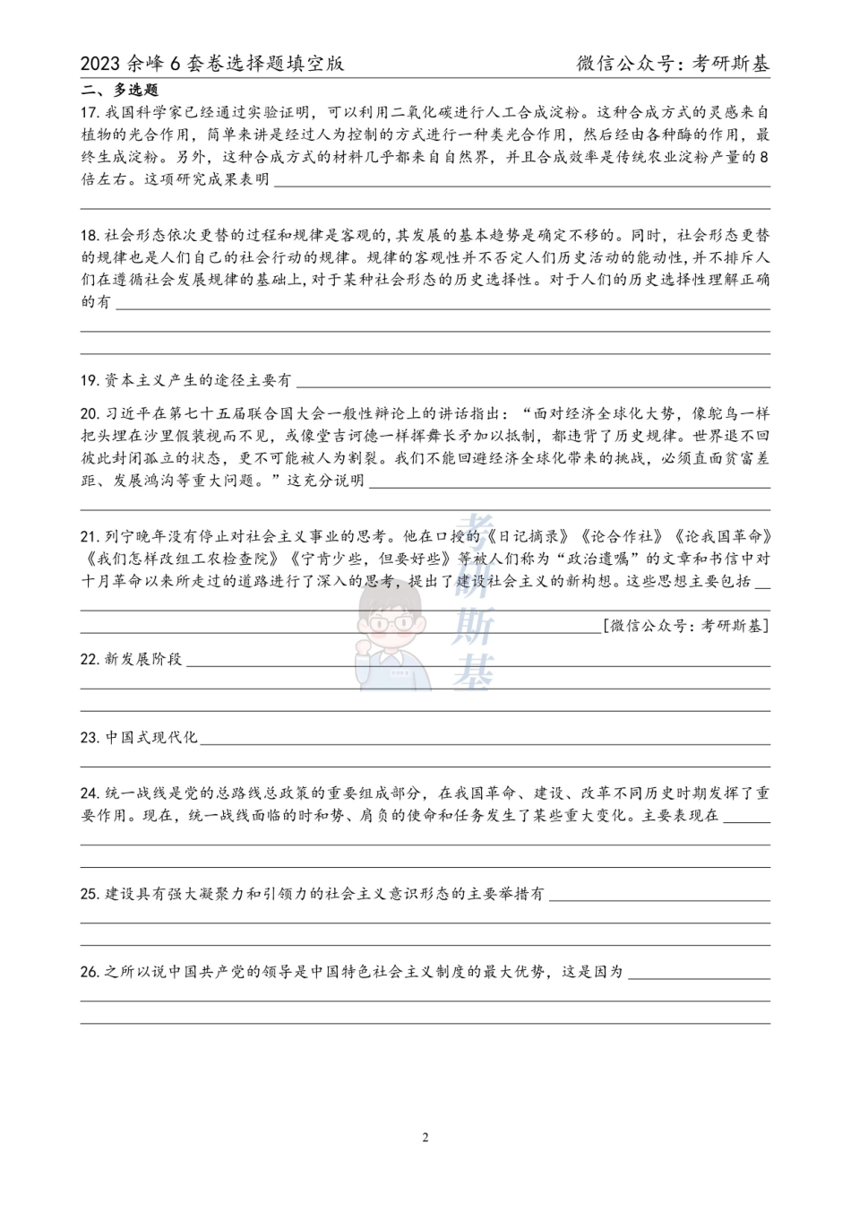 23余峰6套卷｜选择题填空版（试卷顺序）【公众号：考研斯基】.pdf_第2页