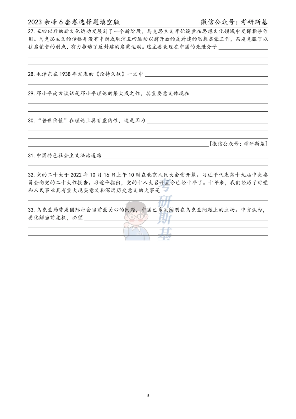 23余峰6套卷｜选择题填空版（试卷顺序）【公众号：考研斯基】.pdf_第3页