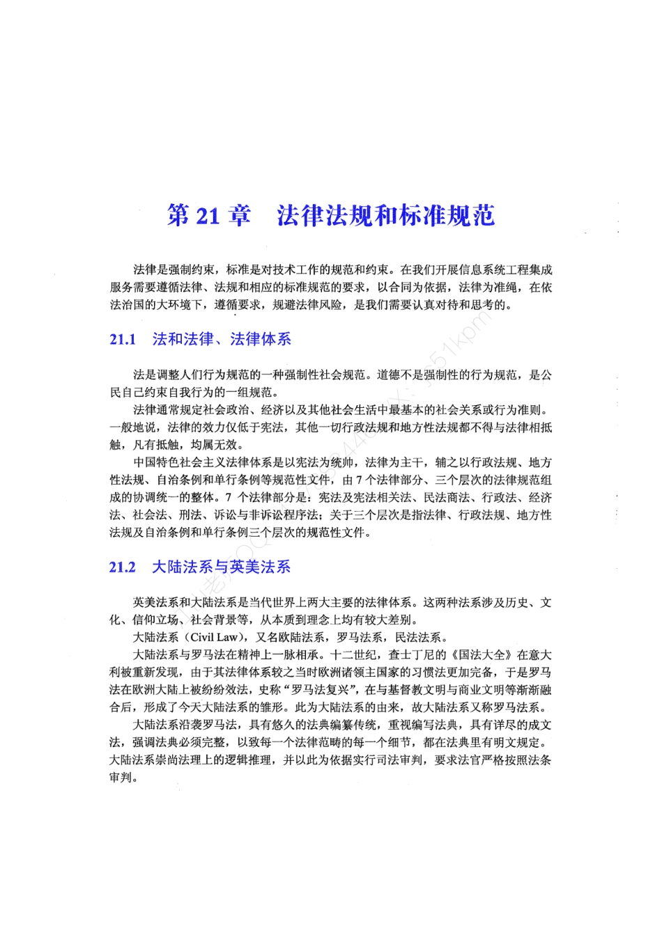 25-1【第21章】法律法规和标准规范官方教材划重点【柯基资源网www.fjha.net】.pdf_第1页