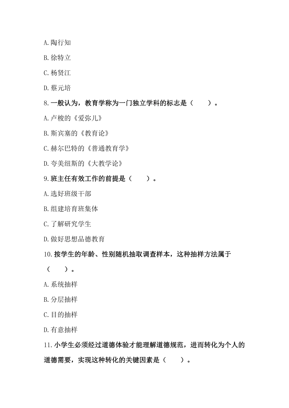 2011年下半年·教育教学知识与能力（小学）真题及解析.pdf_第3页