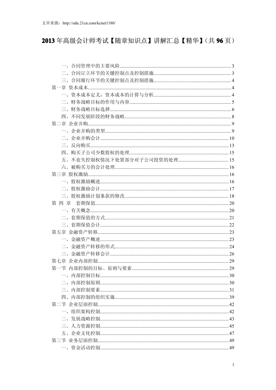 2013年高级会计师考试【随章知识点】讲解汇总【精华!】（共96页）.pdf_第1页