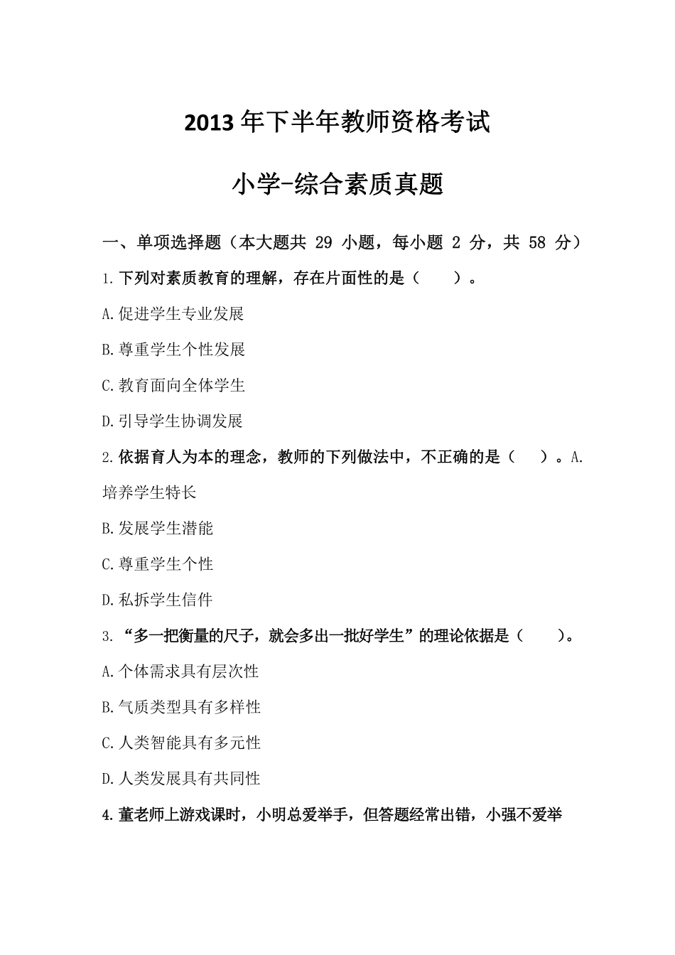 2013年下半年·综合素质（小学）真题及解析.pdf_第1页