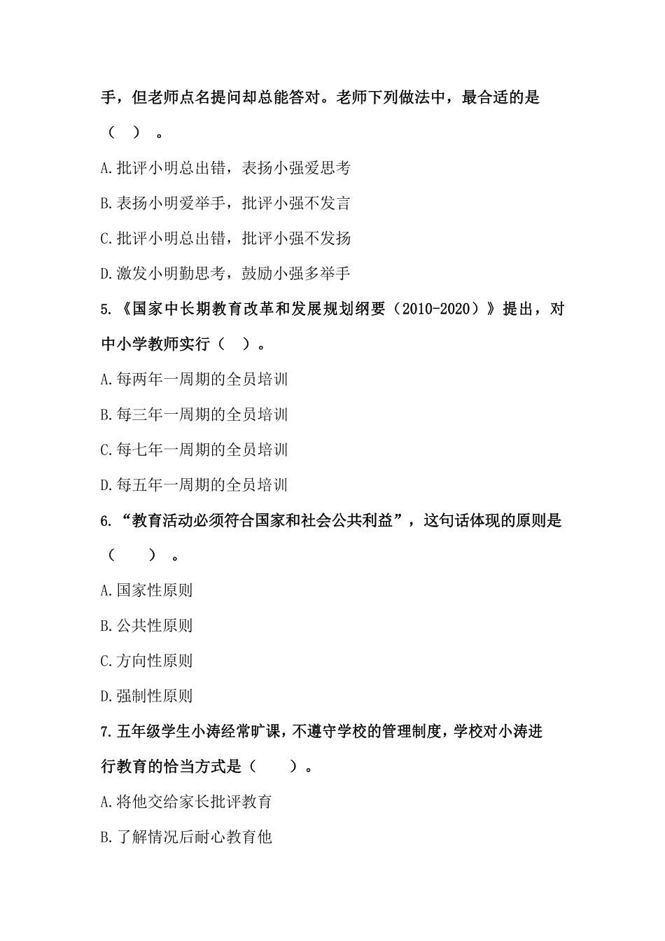 2013年下半年·综合素质（小学）真题及解析.pdf_第2页