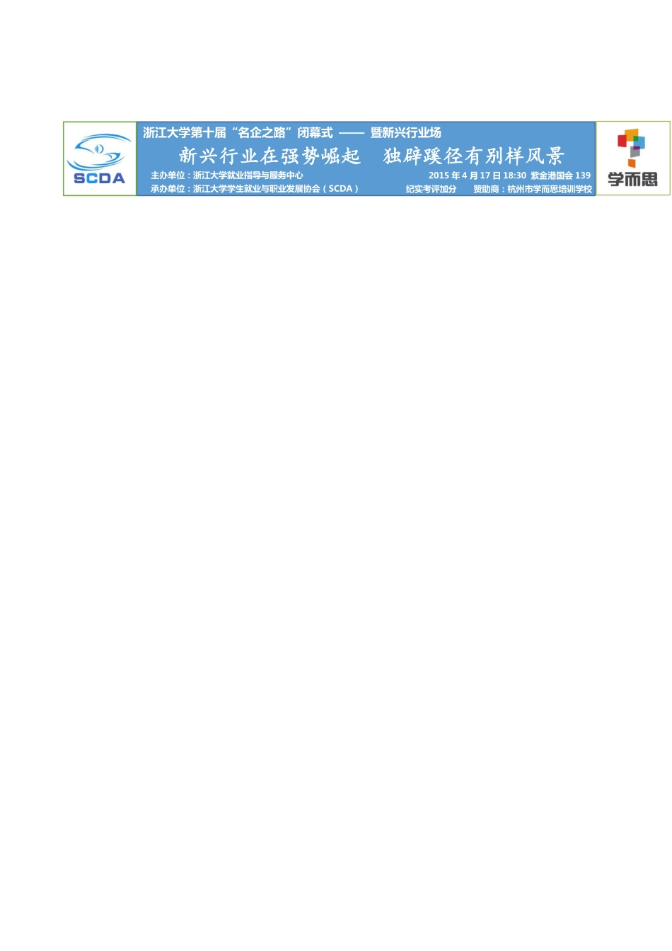 2015名企闭幕式横幅 .pdf_第1页