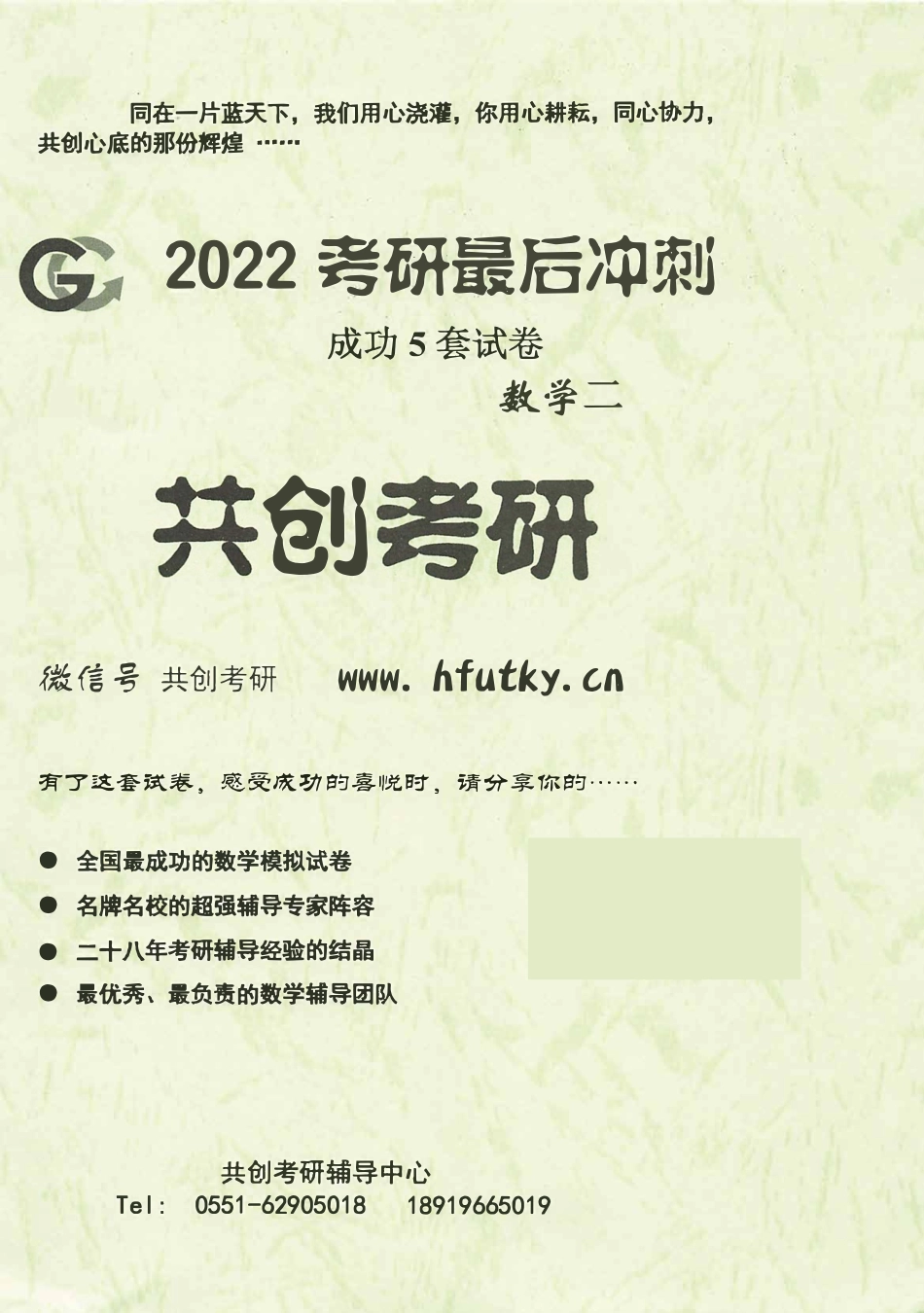 2022合工大最后5套卷 数学二 共创版.pdf_第1页