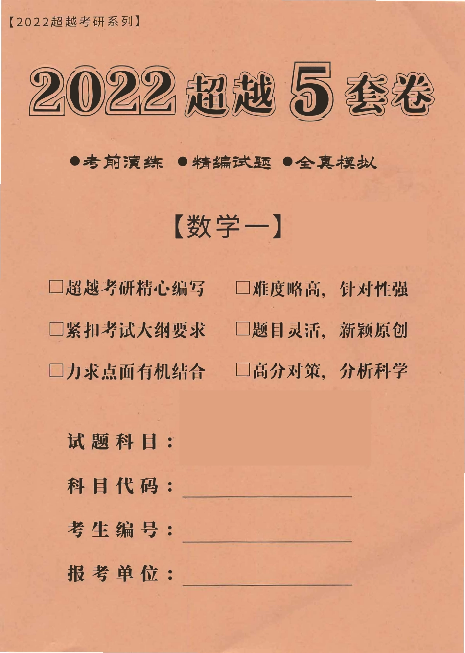 2022合工大最后5套卷 数学一 超越版.pdf_第1页