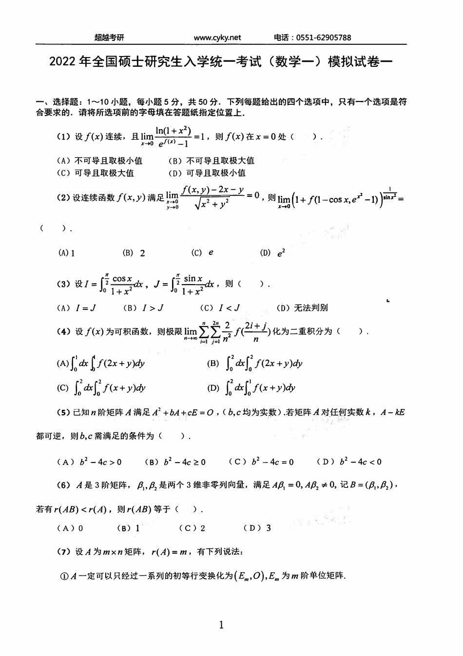 2022合工大最后5套卷 数学一 超越版.pdf_第2页