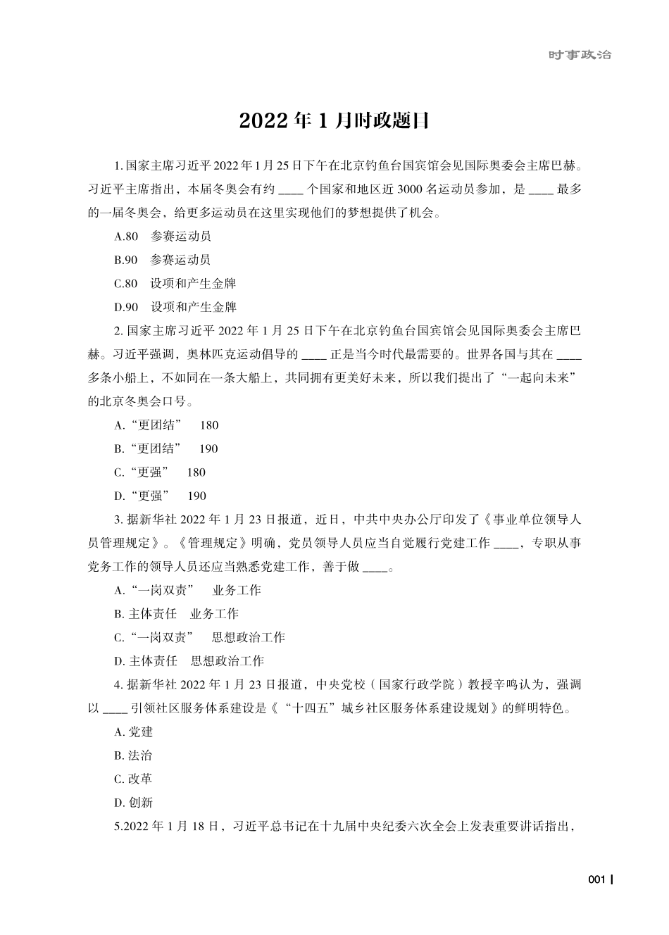 2022年1月时政题目及时事热点（电子版）.pdf_第1页