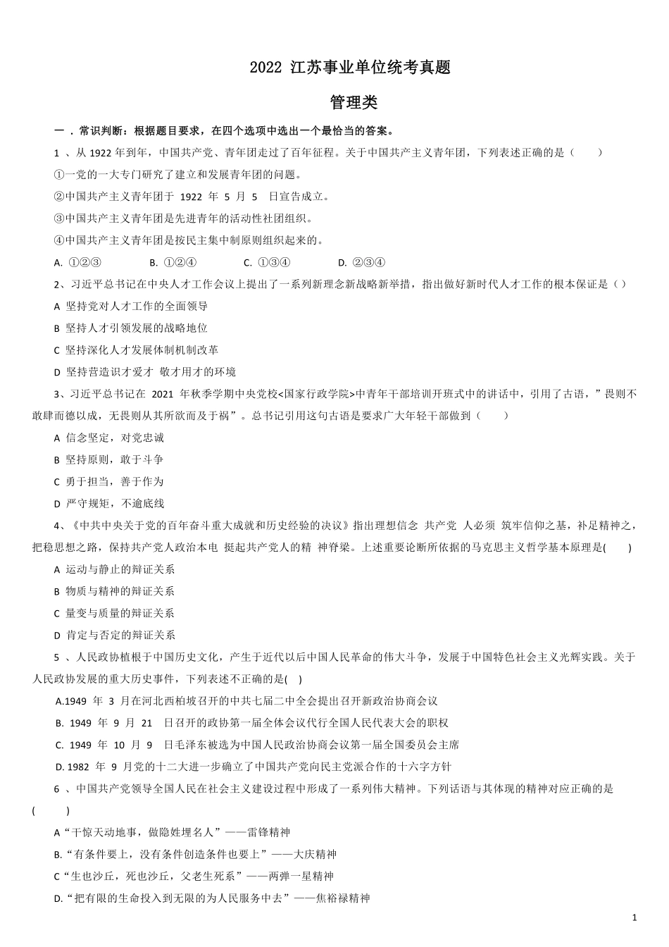 2022年7月2日江苏省事业单位招聘考试《综合知识和能力素质》 管理类真题.pdf_第1页