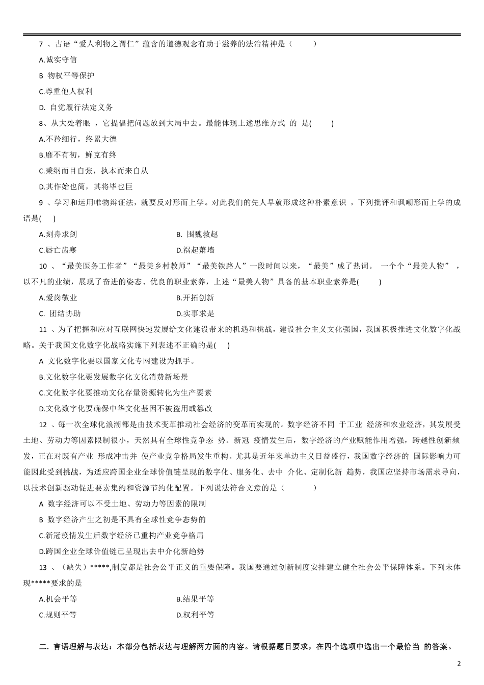 2022年7月2日江苏省事业单位招聘考试《综合知识和能力素质》 管理类真题.pdf_第2页