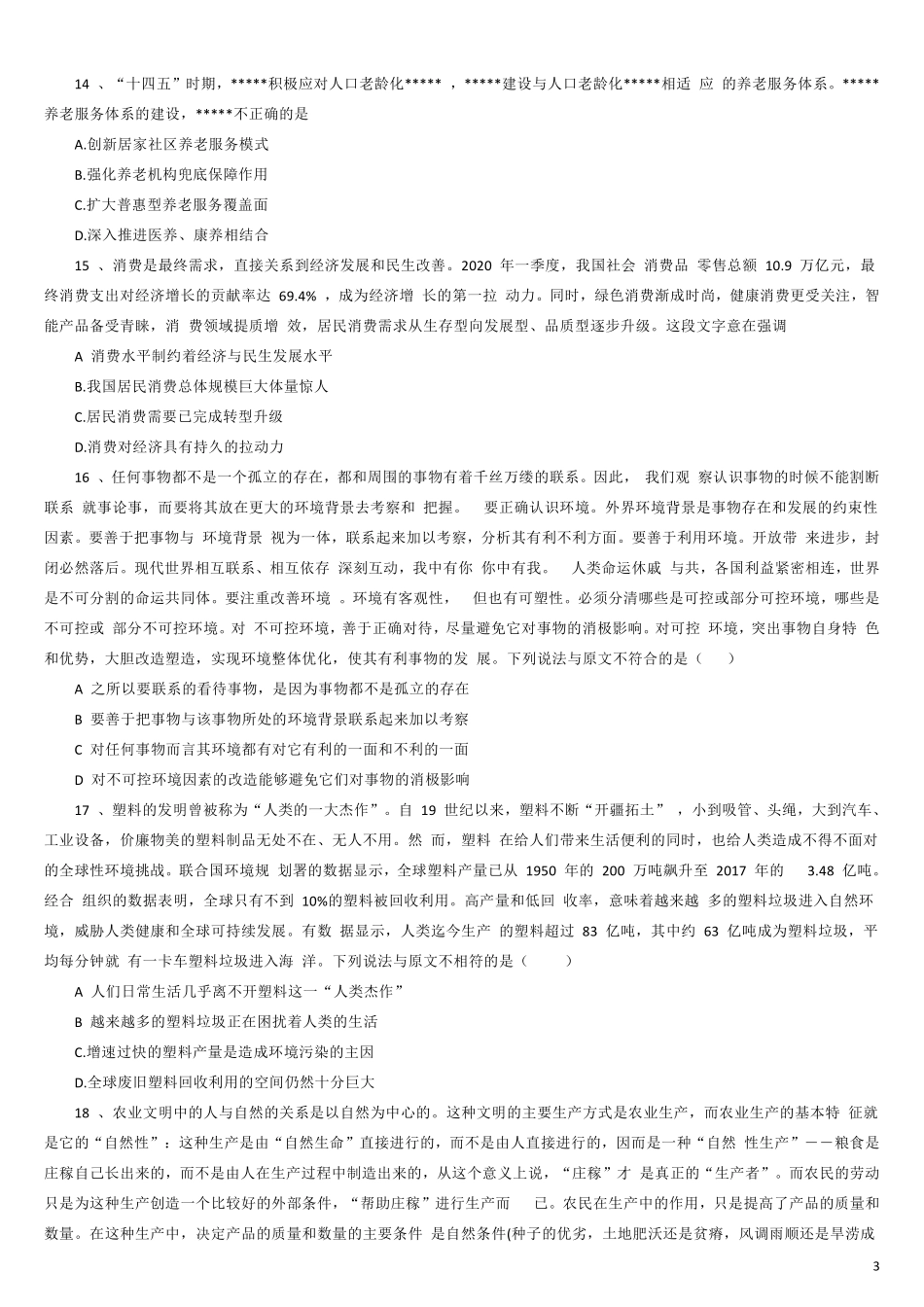 2022年7月2日江苏省事业单位招聘考试《综合知识和能力素质》 管理类真题.pdf_第3页